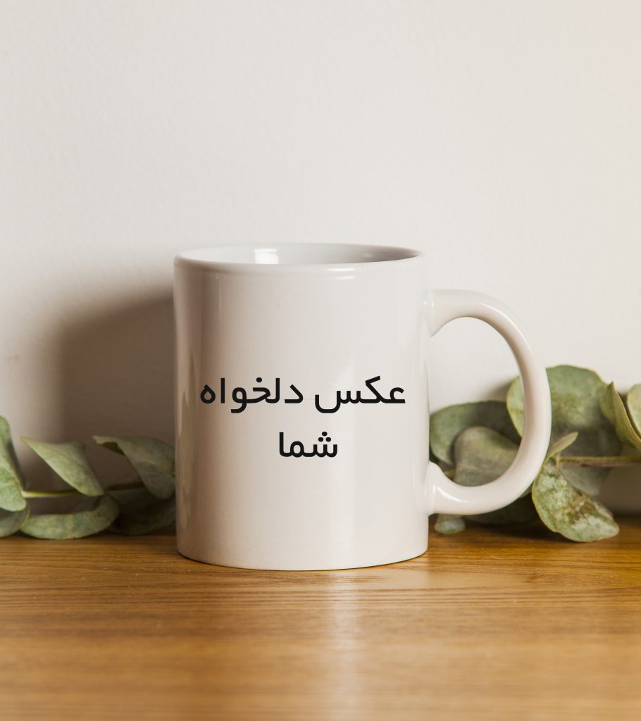سفارش ماگ با طرح دلخواه